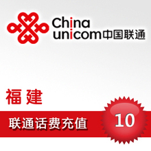 福建联通10元