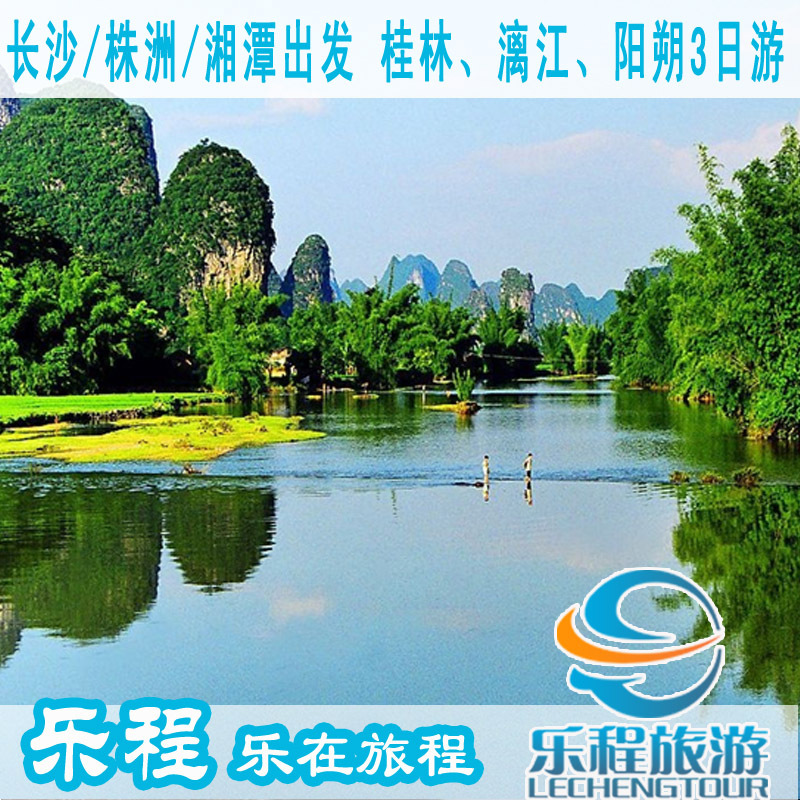 湘潭/株洲/长沙出发 桂林漓江阳朔东盟园汽车三日跟团旅游 A线 湘潭/株洲/长沙出发 桂林漓江阳朔东盟园汽车三日跟团旅游 A线