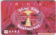 绍兴饭店贵宾卡vip卡 绍兴饭店会员卡 押金200元