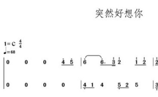 突然好想你 五月天 C调 流行钢琴简谱 钢琴双手