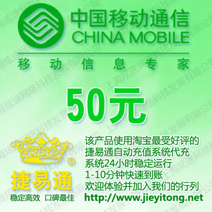 全国移动话费50元【电脑全自动充值】1-10分钟快速到账