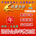年费迅雷会员一年VIP 可查时间可续费 年标成长值15点 官方直充