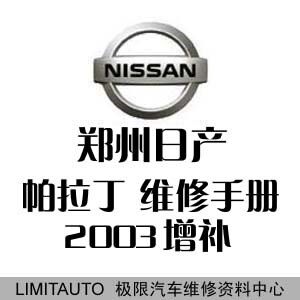 2003郑州日产帕拉丁原厂维修手册增补II