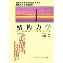 科教正版 结构力学（第二版） 单建 吕令毅 编著 东南大学出版社