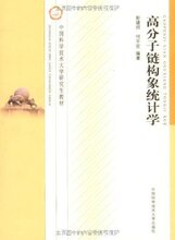 [彭建邦]中国科学技术大学研究生教材?高分子链构象统计学 [[正