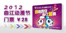 2012 西安曲江动漫展门票【实物入场卷票，超低折扣】