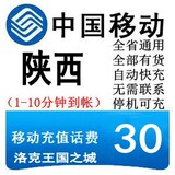 陕西移动30元快充西安宝鸡延安咸阳汉中商洛手机充值卡话费