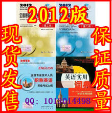 现货2012年职称英语教材+训练+大纲-理工类/综合/卫生 赠光盘