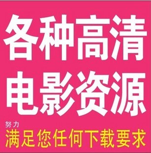 网络服务 各种电影资源代找 电影格式转换◆资源上传下载 电影