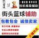 9月10街头篮球辅助软件 改全职业技能/卡频道/锁板/防封 包更新