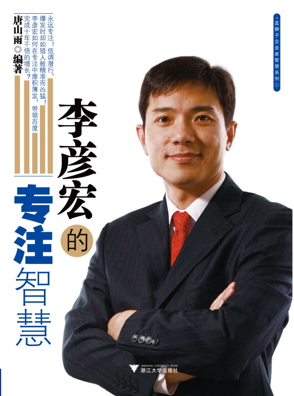 李彦宏的专注智慧/唐山雨/浙江大学出版社|ruв категории книги/журнал/газета, биография, Финансовые цифры - от Buy2taobao.com для оказания профессиональной услуги покупки агента Taobao