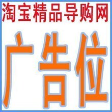 A4 淘宝导购网首页中部横幅广告位 提升网店流量 （没位置啦）