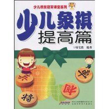 皇冠正版/少儿象棋提高篇/傅宝胜/满29包邮