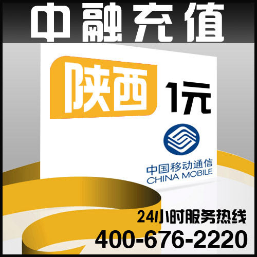 陕西移动1元面值 24小时电脑自动充值话费 闪电快充