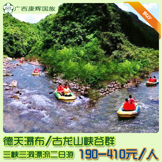 德天旅游 德天瀑布、古龙山峡谷群三峡三洞漂流二日游 德天旅游 德天瀑布、古龙山峡谷群三峡三洞漂流二日游