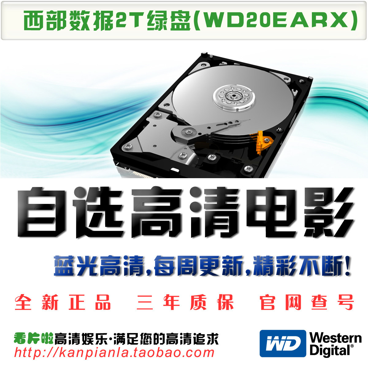 特价 3D 高清 片源 电影 西部数据 WD20earx 2t 2tb 硬盘