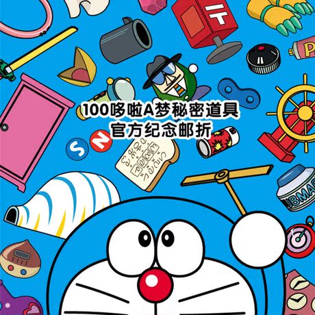 哆啦a梦/机器猫/小叮当 中国邮政100周年秘密道具官方纪念邮折