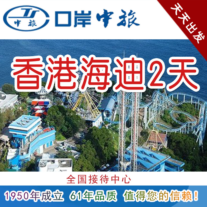香港旅游 <香港海迪2日>海洋公园迪士尼/香港亲子游/黄大仙 香港旅游 <香港海迪2日>海洋公园迪士尼/香港亲子游/黄大仙