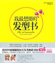 [正版]我最想要的发型书（50万韩国粉丝选择，手太笨不会做？让