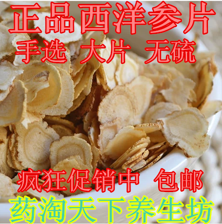特价进口西洋参片切片含片花旗参片滋 补保健特价50克49元包邮在类目 传统滋补营养品, 参类滋补品, 西洋参中 - 来自Buy2taobao.com提供专业的淘宝代购服务