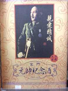  台湾进口食品  金门元帅纪念酒  亲爱精诚 包邮 正品