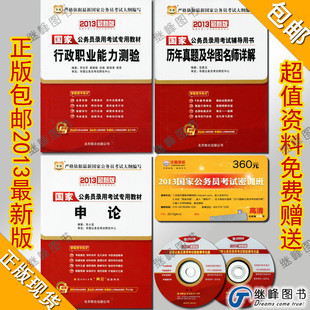 包邮正版现货华图2013国家公务员考试书教材 行测+申论+历年真题