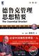 德鲁克管理思想精要（珍藏版）