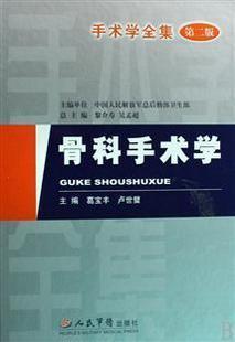 <正版>手术学全集--骨科手术学(第2版)人民军医 卢世璧在类目 书籍/杂志/报纸, 医学卫生, 外科学中 - 来自Buy2taobao.com提供专业的淘宝代购服务
