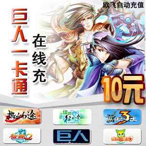 巨人一卡通10元 征途 在线充 自动充值 官方直充 1-10分钟到帐