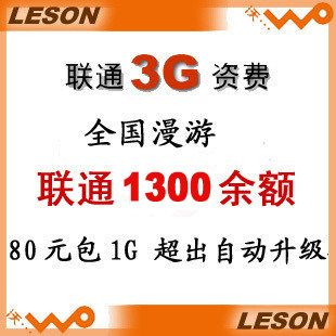 中国联通 3G 资费 卡 3G上网卡 3G无线上网卡 套餐包年PK1200余额