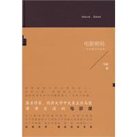 电影密码-一位作家的电影课