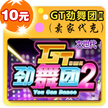 GT劲舞团II10元在线直充