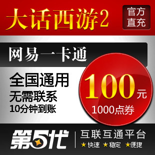网易一卡通100元/大话西游2点卡大话西游2-1000点/第五代自动快充