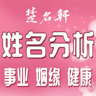 冲钻测名字堪名精心策划姓名吉凶名字点评测 好名字好人生
