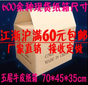 70*45*35cm五层纸箱\特大纸箱\定做纸箱\搬家纸箱\物流纸箱在类目 个性定制/设计服务/DIY, 包装用品定制, 包装纸箱中 - 来自Buy2taobao.com提供专业的淘宝代购服务