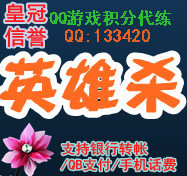 皇冠信誉QQ英雄杀代练/安全快/英雄杀刷分/1元15000分