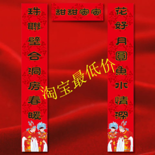  爆款/金喜堂高档结婚婚庆/喜联/对联/门联/婚联/中国风/甜甜蜜蜜