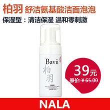 柏羽Bavii 舒洁氨基酸保湿型洁面泡泡/120ml 补水保湿洗面奶 正品