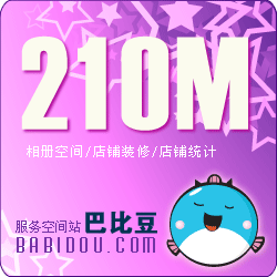 皇冠★金牌代理★稳定高速巴比豆相册空间双线210m半年6月充值卡