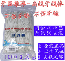 固特齿牙线棒 扁线 前段牙线后端牙签 代替牙线架 1000支包邮送礼