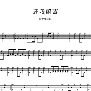 鼓谱*反光镜乐队_还我蔚蓝