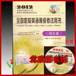 现货正版 2012年全国职称英语等级考试用书（综合类）教材 附光盘