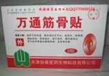 万通筋骨贴 专柜产品 假一罚十