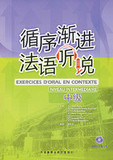 循序渐进<span class=H>法语</span>听说:中级(附光盘)