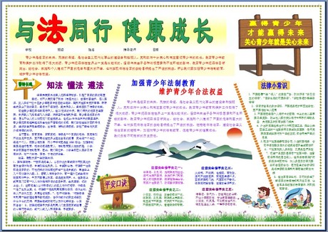 与法同行健康成长法制小报成品电子简报模板w