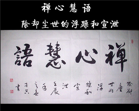 心慧语)字画书画行书横幅书法作品真迹佛教修