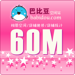 Babidou(巴比豆)网络相册60M双线空间12个月充值、扩充