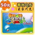 春秋Q传50元在线直充