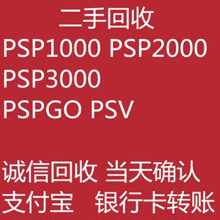 PSP回收 索尼二手PSP1000 PSP2000PSP30