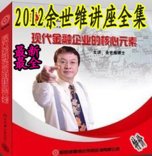 余世维2012全集 余世维讲座全集 DVD 4月最新最全88盘DVD送碟包
